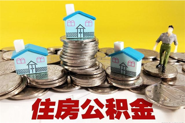 株洲辞职了有房公积金快速代取出（离职住房公积金代办领取）