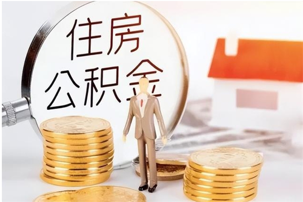 株洲离职后可以直接取公积金吗（离职后能取出公积金吗）