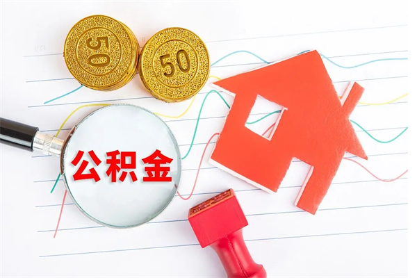 株洲公积金全取手续（全额取住房公积金）