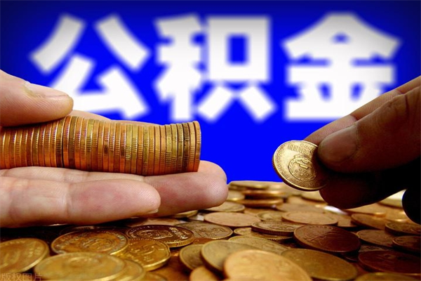 株洲4万公积金取多少（4万公积金能取出来多少）