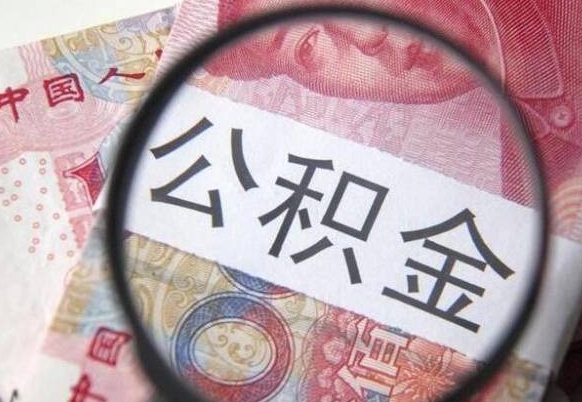 株洲公积金代提（代提公积金可靠吗）