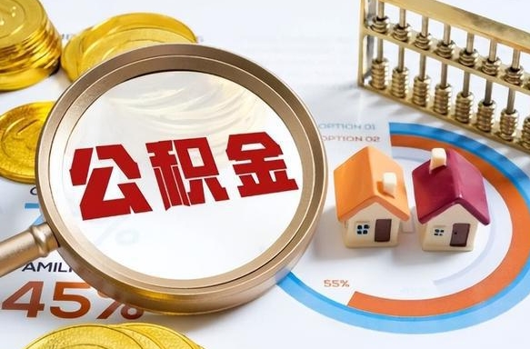 株洲离职领取住房公积金（离职领取公积金怎么办）